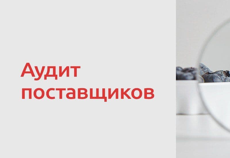 Один поставщик проходит аудит раз в пять лет, другой получает усиленный контроль, а третий вовсе блокируется для закупок. В ГК…
