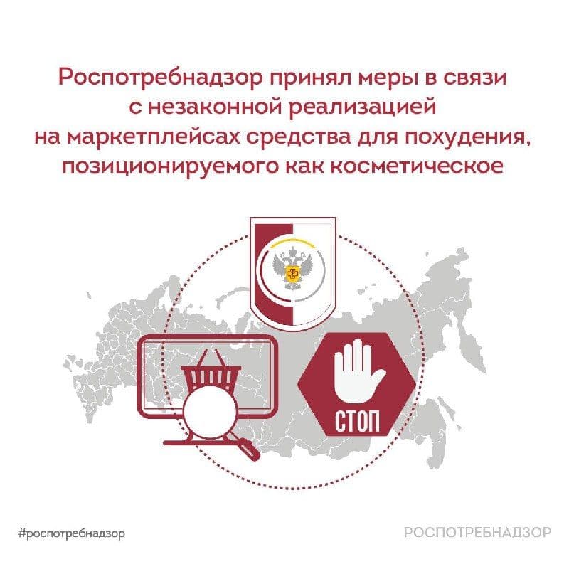 Роспотребнадзор принял меры по пресечению незаконной реализации через маркетплейсы и интернет-магазины продукции Retatrutide…